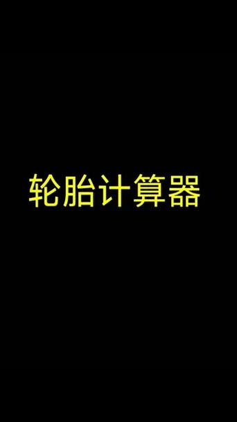 轮毂计算器1缩略图