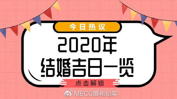 2020年适合结婚