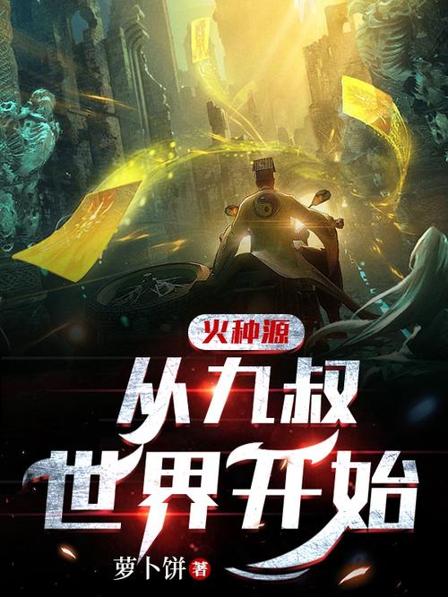 火种源,从九叔世界开始游戏截图