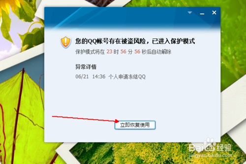 qq处于安全保护模式