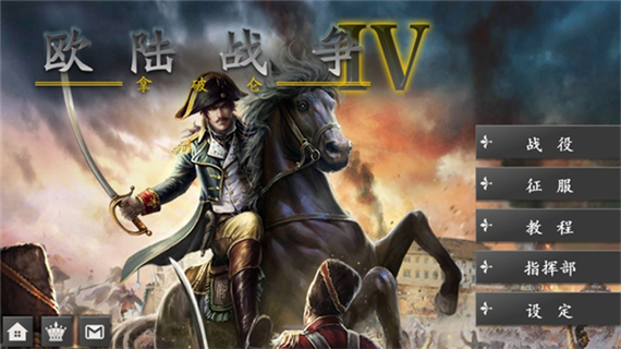 欧陆战争4无限金币版下载