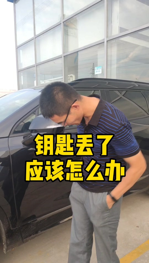 车钥匙丢了有人敢偷车吗图标
