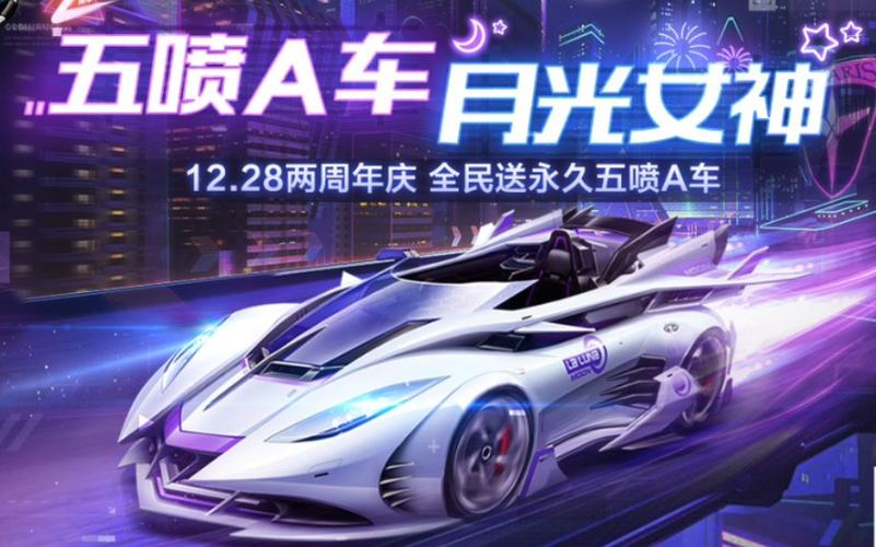 qq飞车手游全民送永久a车缩略图