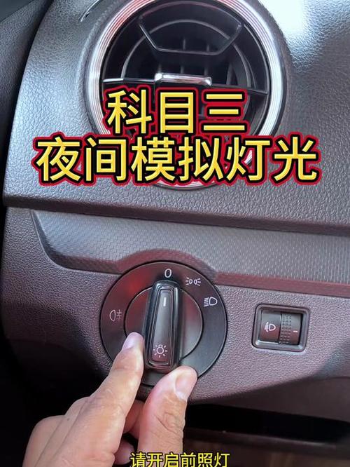 科目三考试灯光模拟截图