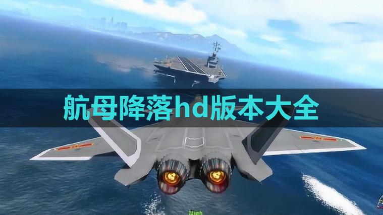 航母降落hd安卓版下载破解版图标