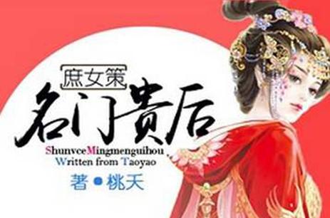 庶女策全文免费阅读