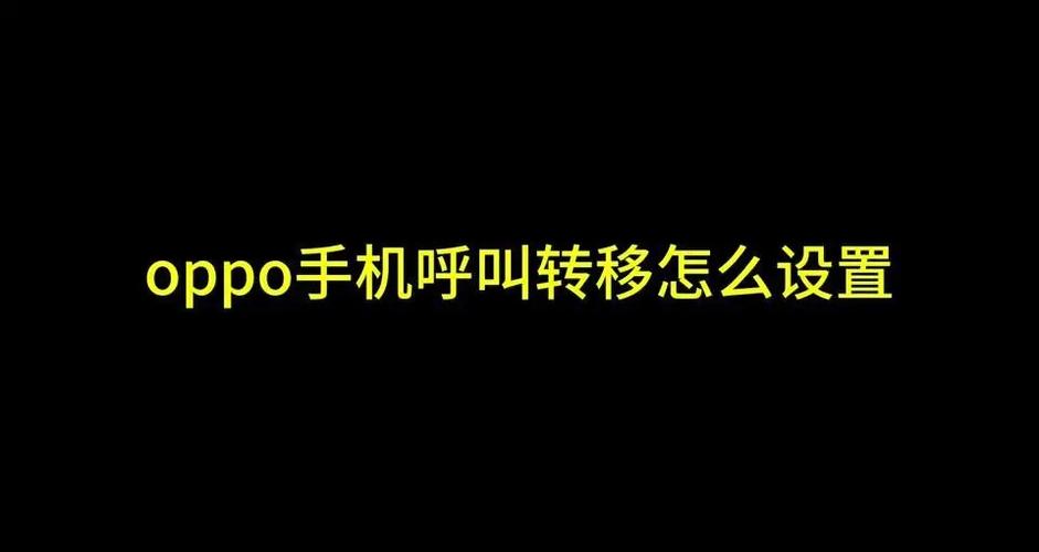 打电话显示已转接是怎么回事