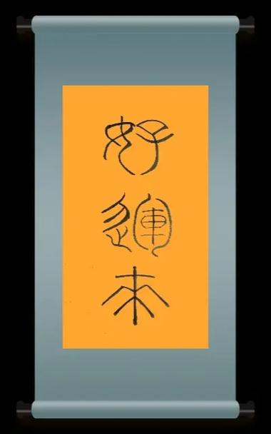 曹全碑字体在线转换器