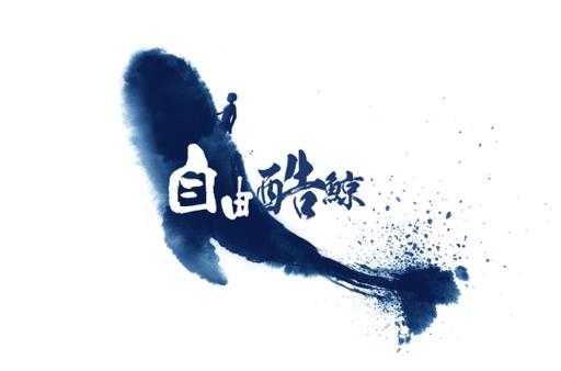 自由酷鲸影业