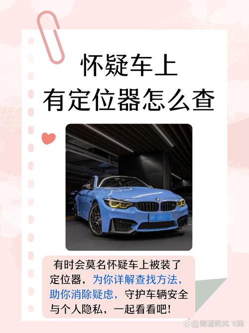 怀疑车上有定位器怎么查?缩略图