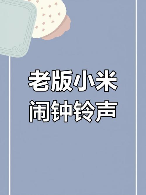 小米闹钟铃声在哪里设置