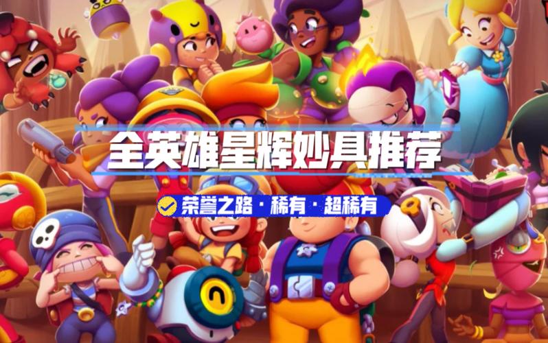 荒野乱斗各英雄星辉推荐