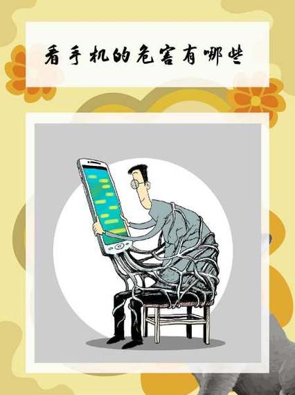 手机看多了有什么危害