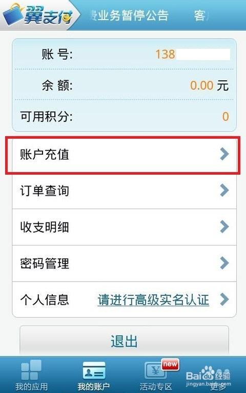 翼支付怎么充值