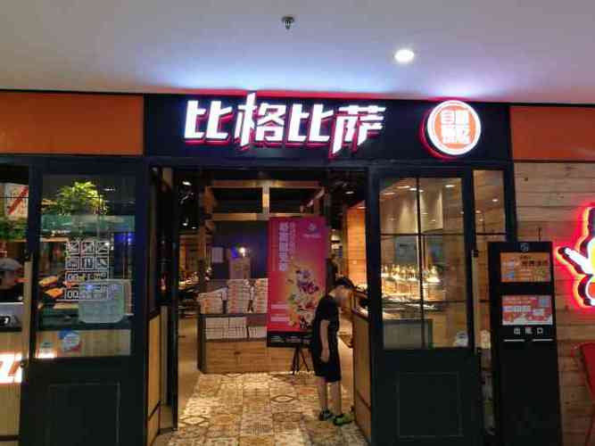 北京比格披萨自助餐厅地址