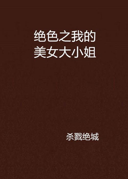 我的绝色大小姐完结版