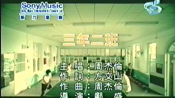 周杰伦三年二班MV