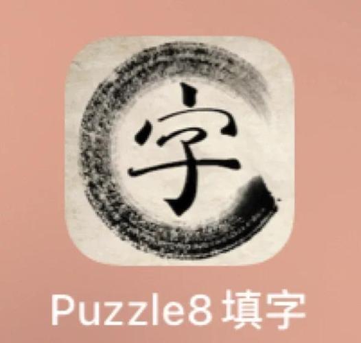 填字游戏puzzle8