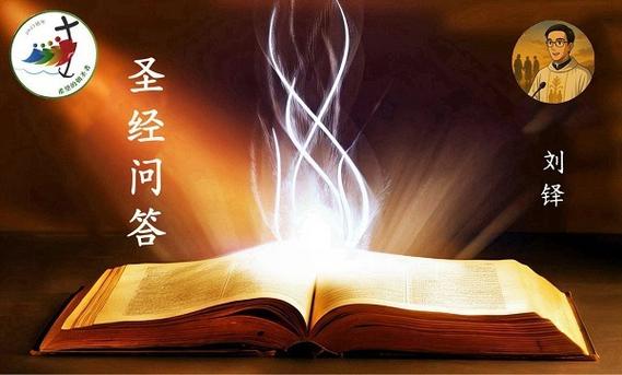圣经100题问答