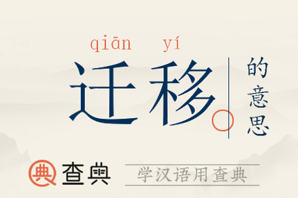 一般迁移是什么意思