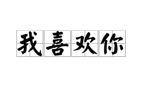 表示我喜欢你的图片