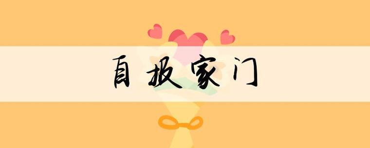 什么什么家门什么什么什么七字成语