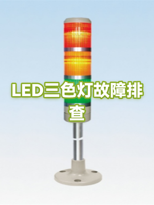 三色灯只有一色亮是什么原因截图