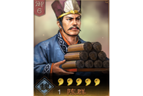 三国志战略版陈群有用吗