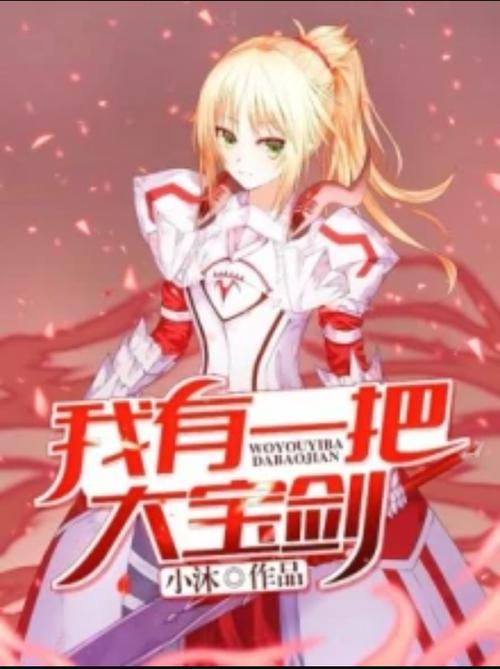 我有一把大宝剑
