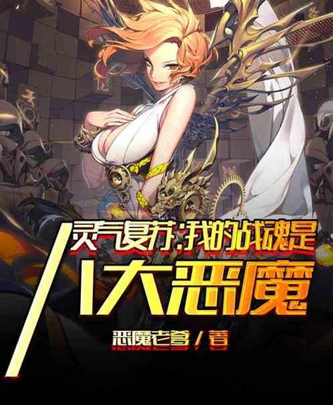 有没有收复八大恶魔的小说