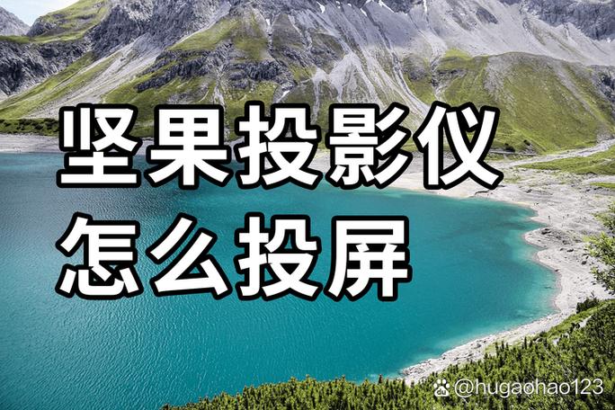 坚果投影仪连接手机缩略图