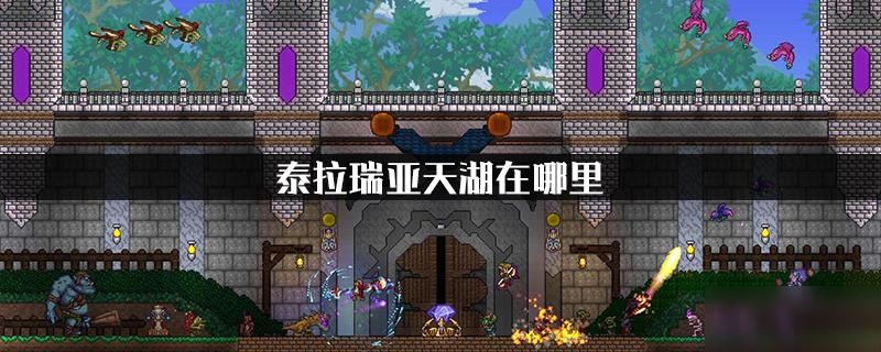 泰拉瑞亚天湖怎么造