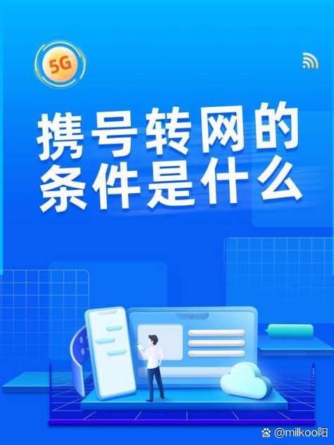 携号转网需要什么条件截图
