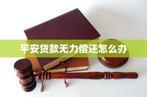 平安贷款逾期无力偿还怎么办缩略图