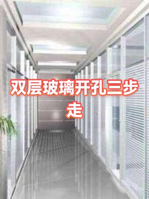 双层玻璃开孔后如何密封