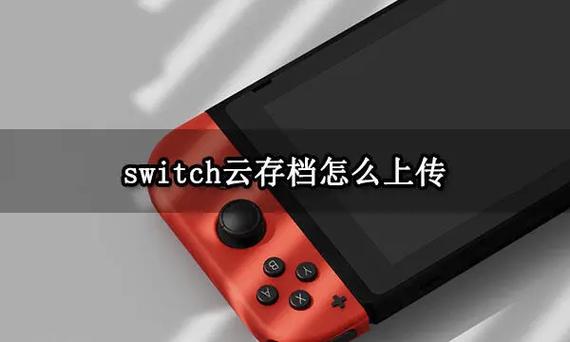 switch如何下载云存档到本地缩略图