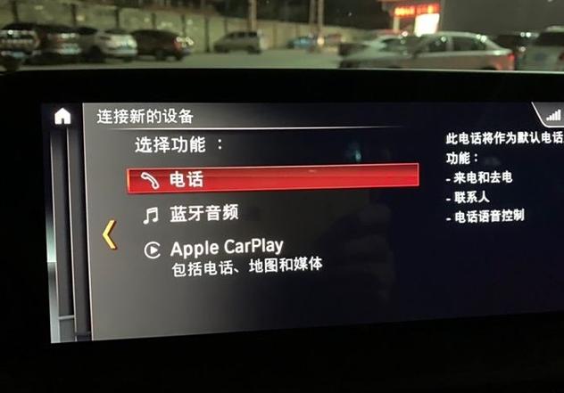 宝马无法建立连接carplay