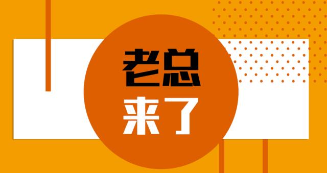 老总来了在哪个app