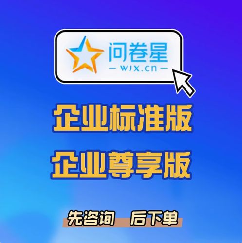 问卷星企业版收费标准图标