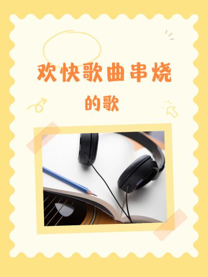 串烧歌曲至少得几首缩略图