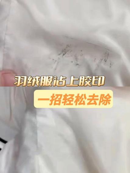 羽绒服上有胶印怎么去除图标
