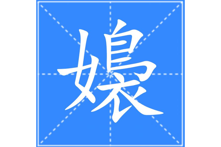 niαo汉字是什么