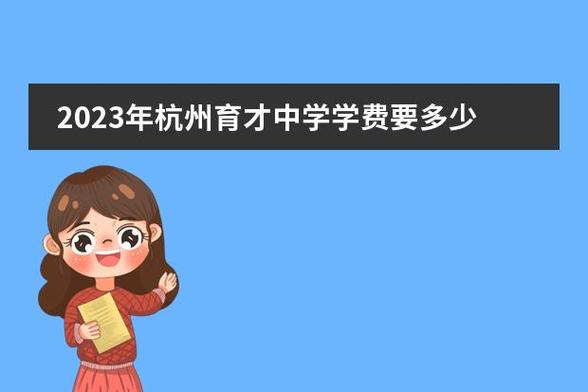 育才中学一年学费多少