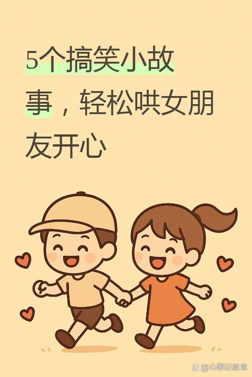 笑话大全哄女朋友开心