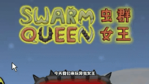成哔哔解说异虫女王《合集》