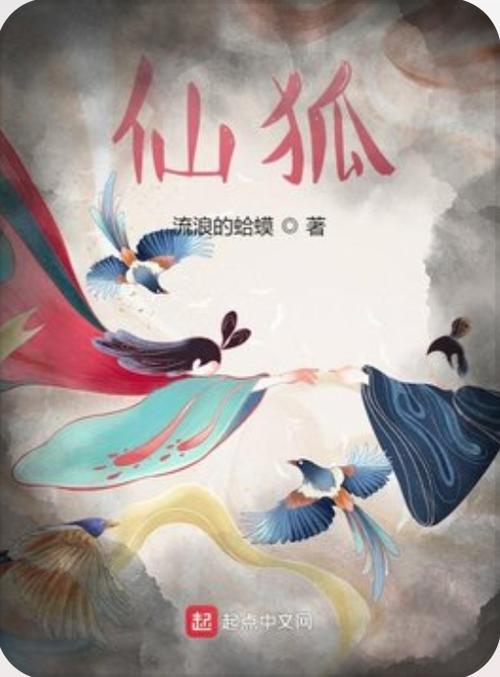 我的狐仙by折纸的小说