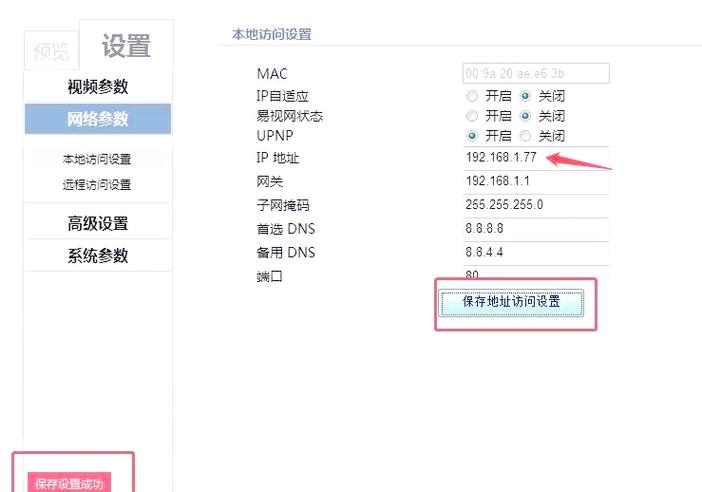 怎么更改摄像头ip地址截图