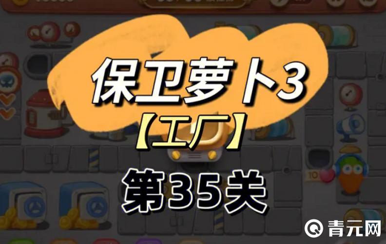 保卫萝卜仙境奇遇记35攻略