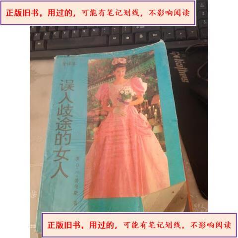 误入歧途的女人