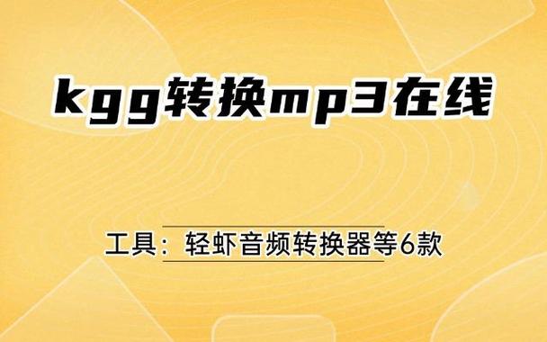 kgg文件转mp3免费